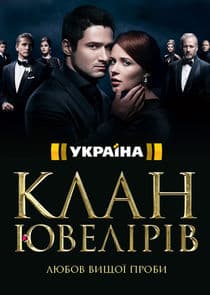 Клан ювелиров thumbnail