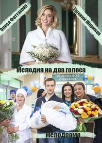 Мелодия на два голоса thumbnail