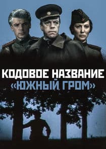 Кодовое название "Южный гром" thumbnail