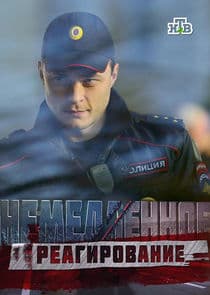 Немедленное реагирование thumbnail