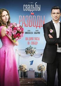 Свадьбы и разводы thumbnail