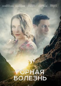 Горная болезнь thumbnail