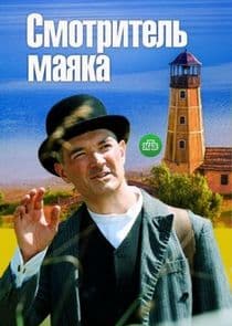 Смотритель маяка thumbnail