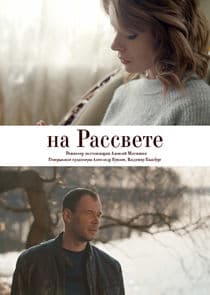 На рассвете thumbnail
