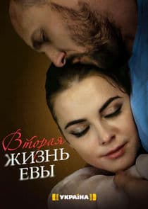 Вторая жизнь Евы thumbnail