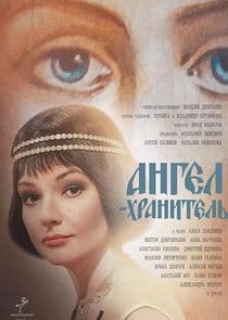 Ангел-хранитель thumbnail