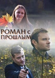 Роман с прошлым thumbnail