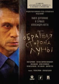 Обратная сторона Луны thumbnail