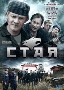 Стая thumbnail