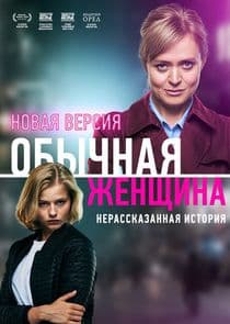 Обычная женщина. Нерассказанная история thumbnail