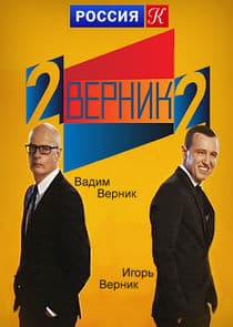 2 ВЕРНИК 2 thumbnail