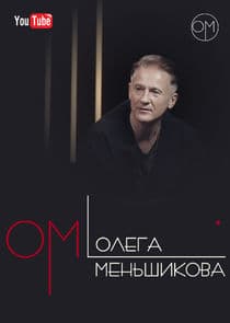 ОМ Олега Меньшикова thumbnail