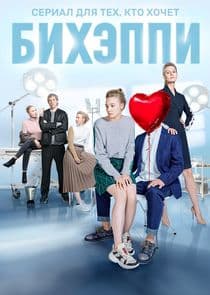 БИХЭППИ thumbnail