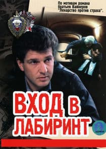 Вход в лабиринт thumbnail