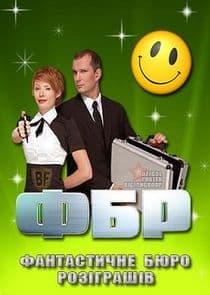 ФБР: Фантастичне бюро розіграшів thumbnail