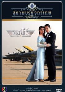 Khun Chai Ronapee thumbnail