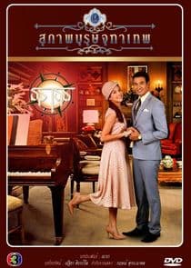 Khun Chai Taratorn thumbnail