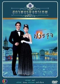 Khun Chai Pawornruj thumbnail
