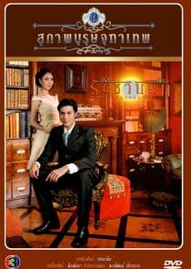 Khun Chai Rachanon thumbnail