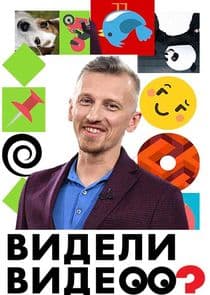 Видели видео? thumbnail