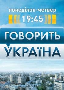 Говорить Україна thumbnail