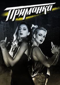 Приманка thumbnail