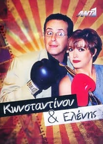 Κωνσταντίνου και Ελένης thumbnail
