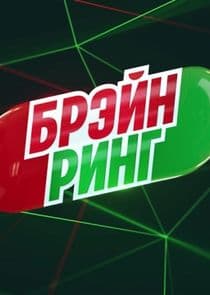 Брэйн ринг thumbnail