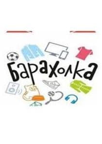 Барахолка thumbnail