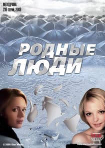 Родные люди thumbnail