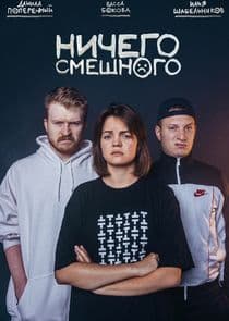 Ничего смешного thumbnail