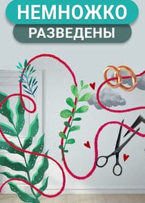 Немножко разведены thumbnail