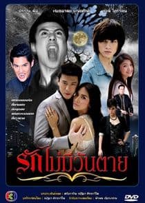 Ruk Mai Mee Wun Tay thumbnail
