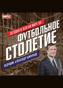 Футбольное столетие thumbnail