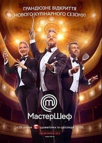 МастерШеф thumbnail