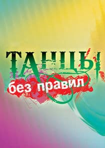 Танцы без правил thumbnail