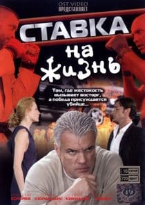 Ставка на жизнь thumbnail