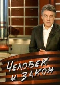 Человек и закон thumbnail