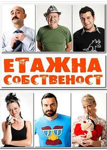 Етажна собственост thumbnail