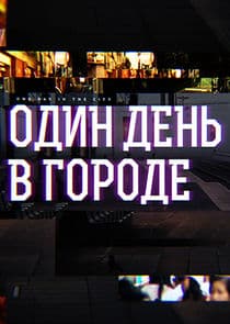 Один день в городе thumbnail