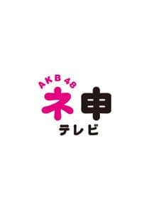 AKB48 Nemousu TV thumbnail