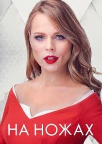 На ножах thumbnail
