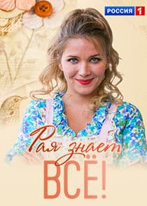 Рая знает thumbnail