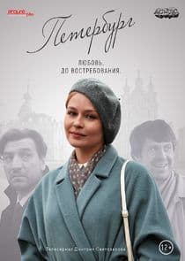 Петербург. Любовь. До востребования. thumbnail