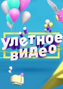 Улётное видео thumbnail