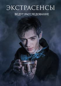 Экстрасенсы ведут расследование thumbnail