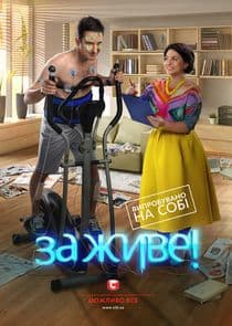 За живе! thumbnail