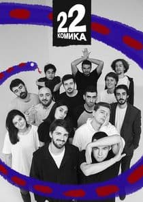 22 комика thumbnail