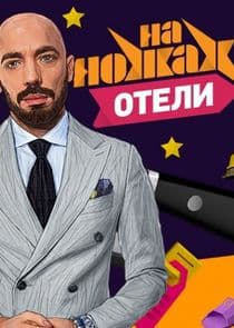 На ножах. Отели thumbnail