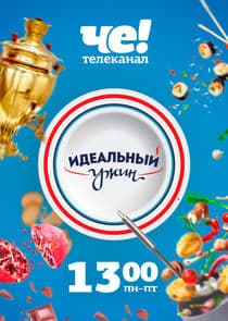 Идеальный ужин thumbnail